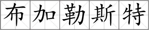 布加勒斯特