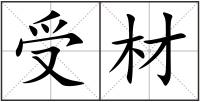 受材