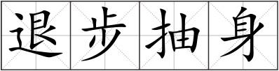 退步抽身
