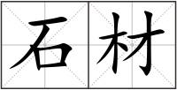石材