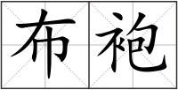 布袍