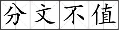 分文不值