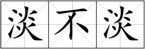淡不淡