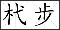 杙步