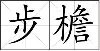 步檐