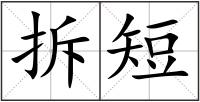 拆短