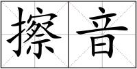 擦音