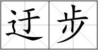 迂步