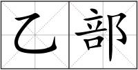 乙部