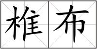 椎布