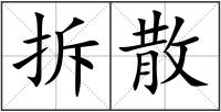拆散