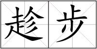 趁步