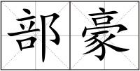 部豪