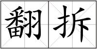 翻拆