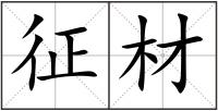 征材