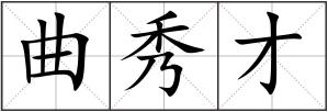 曲秀才