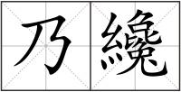 乃纔
