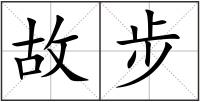 故步