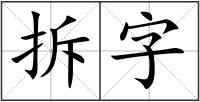 拆字