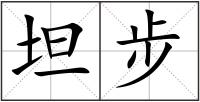 坦步