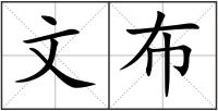 文布