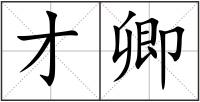 才卿