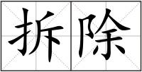 拆除