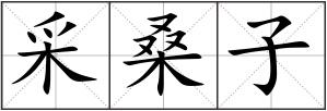 采桑子