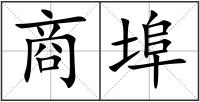 商埠