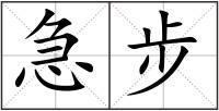 急步