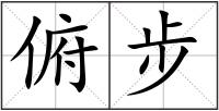 俯步