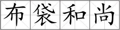 布袋和尚