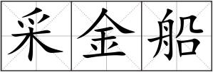 采金船