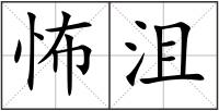 怖沮