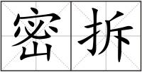 密拆
