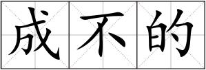 成不的