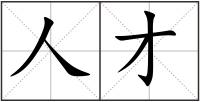 人才