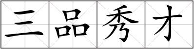 三品秀才