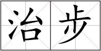 治步