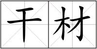 干材