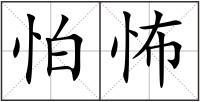 怕怖