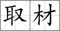 取材