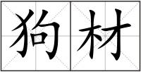 狗材