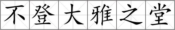 不登大雅之堂