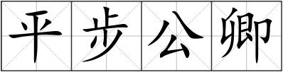 平步公卿