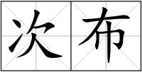 次布