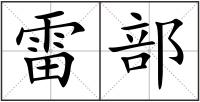 雷部