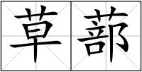 草蔀