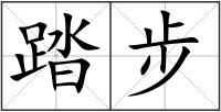 踏步