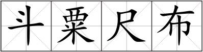 斗粟尺布
